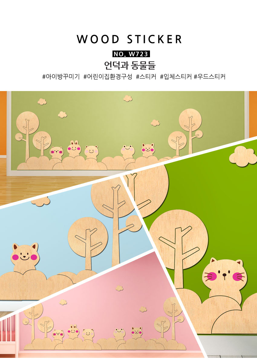 우드스티커 언덕과 동물들 반제품 어린이집환경꾸미기 상세 이미지 3
