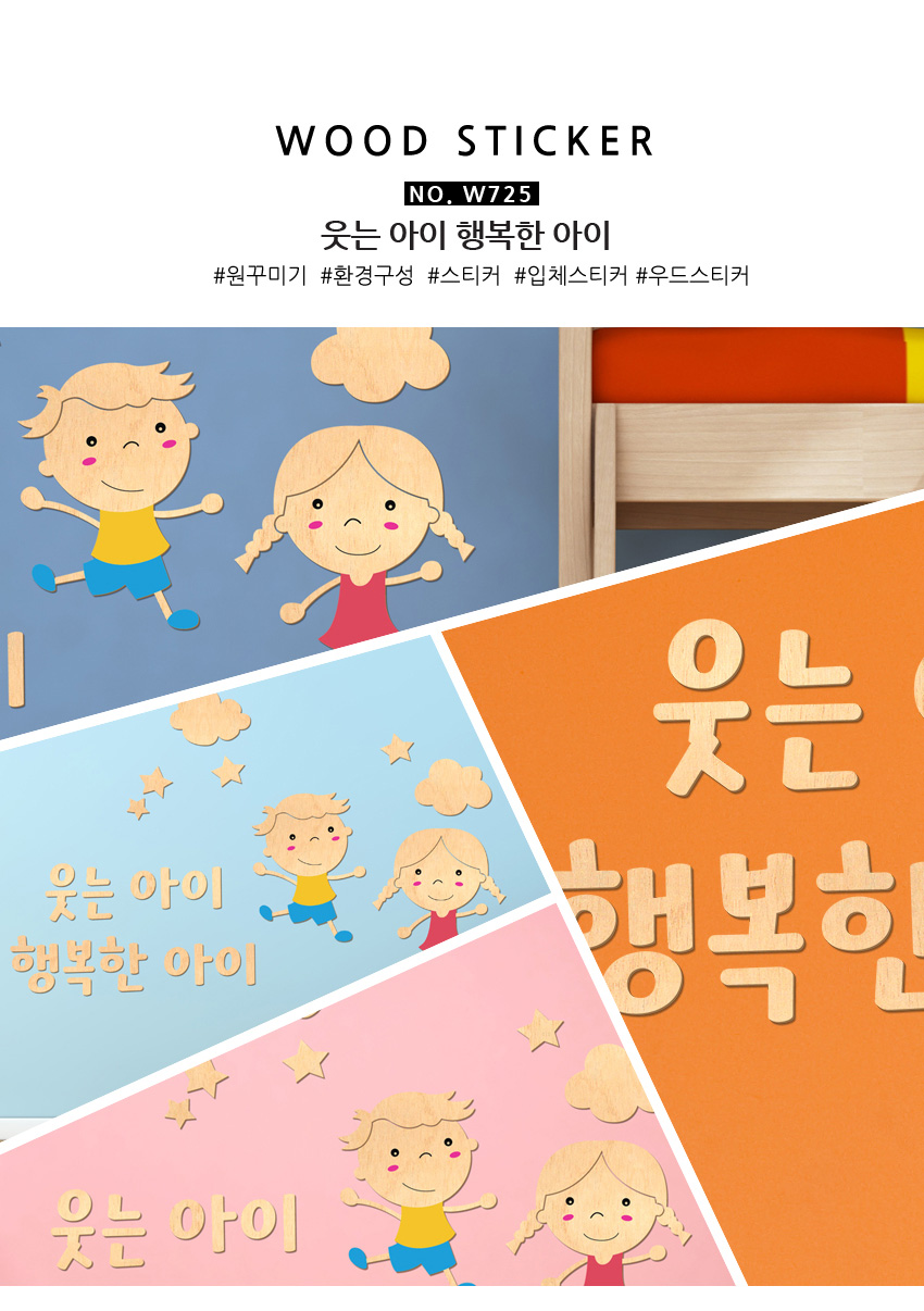 우드스티커 웃는아이 행복한아이 반제품 원인테리어 상세 이미지 3