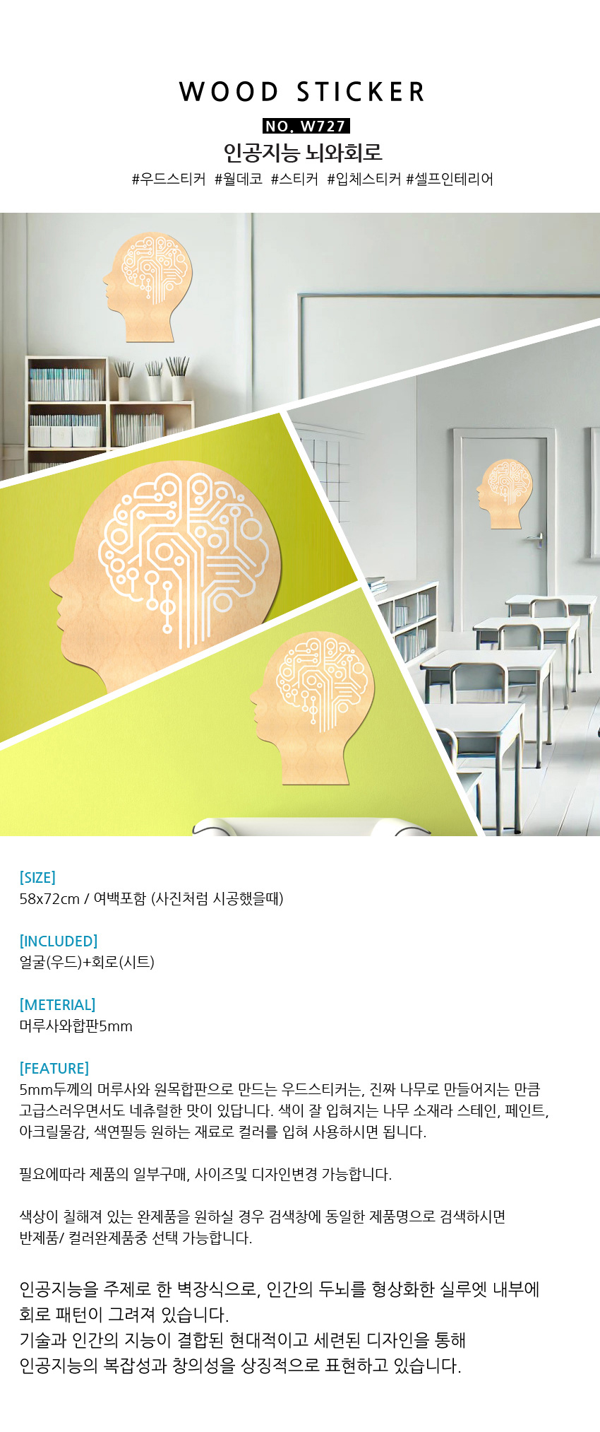 우드스티커 인공지능 뇌와회로 반제품 초등학교장식 과학실장식 상세 이미지 3