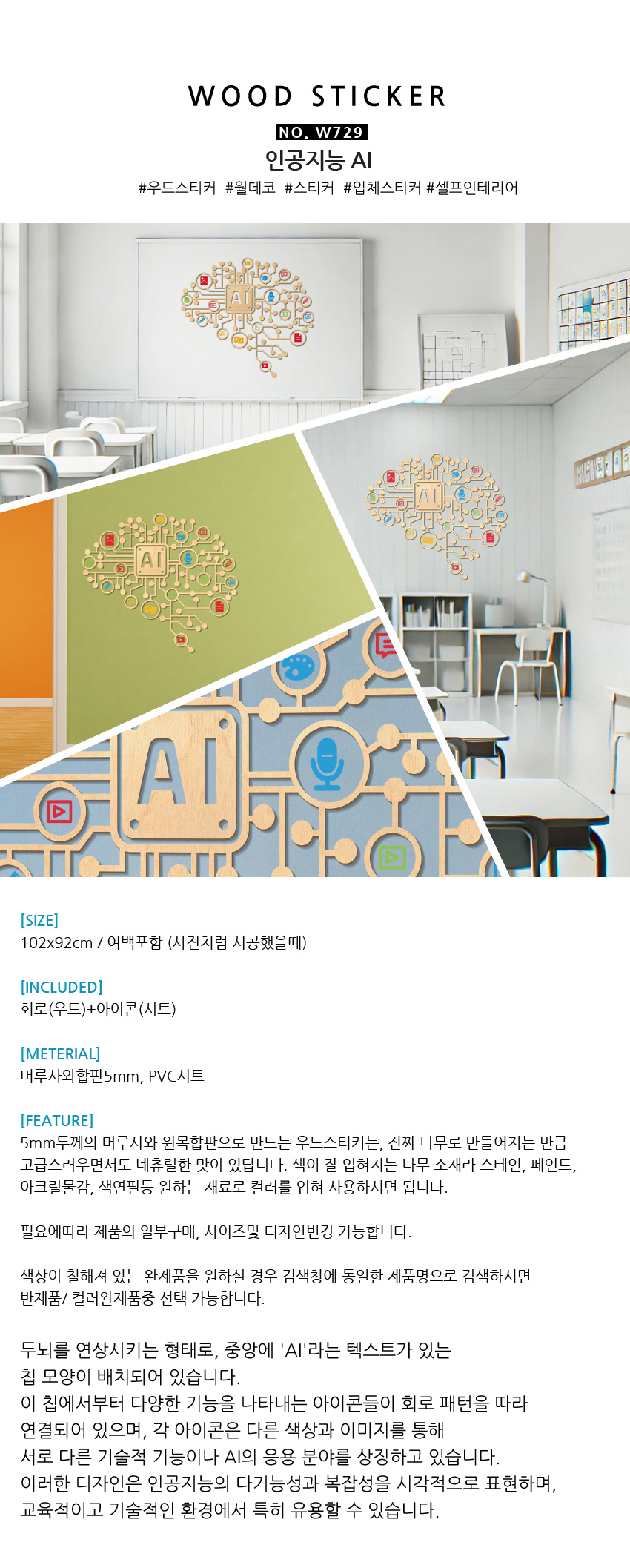 우드스티커 인공지능 AI 반제품 과학실 컴퓨터실 벽장식스티커 상세 이미지 3