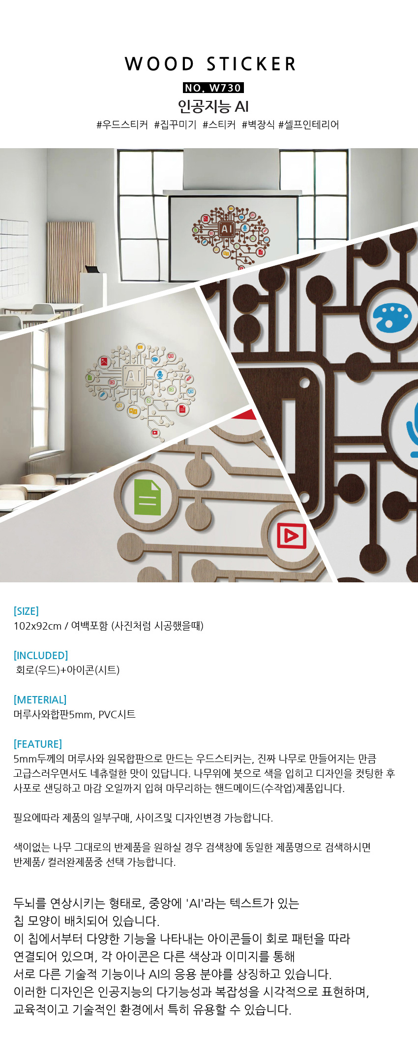 우드스티커 인공지능 AI 완제품 연구실 과학실 컴퓨터실 벽장식 상세 이미지 3